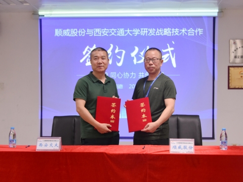 順威股份簽約西交大戰(zhàn)略研發(fā)，持續(xù)保持行業(yè)研發(fā)技術優(yōu)勢